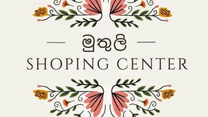 මුතුලි shipping center